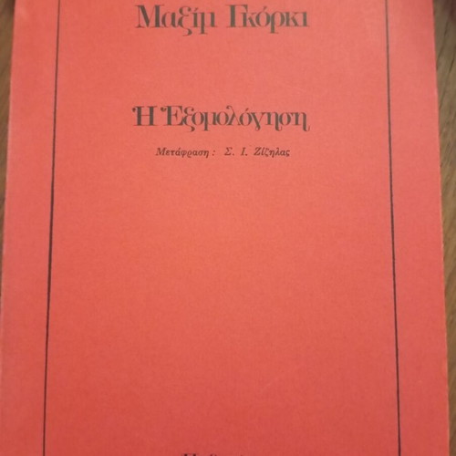 The Confession by Maxim Gorky, Iridanos edition, translated by S. I. Zizilas