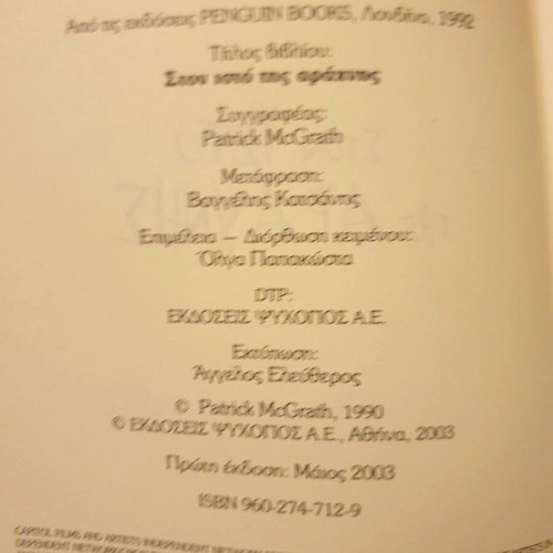 Book Ston Isto tis Arachnis Patrick McGrath like new