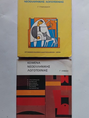 Greek Literature Textbooks for Gymnasium and Lyceum