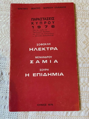 Πρόγραμμα Κ.Θ.Β.Ε. Παραστάσεις Κύπρου 1976 Καινούργιο
