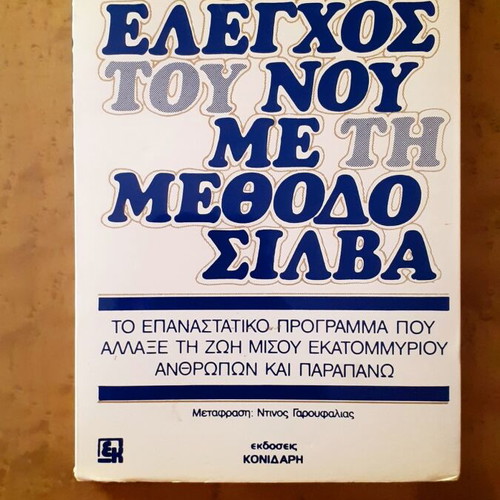 Mind Control with the Silva Method book used, Greek