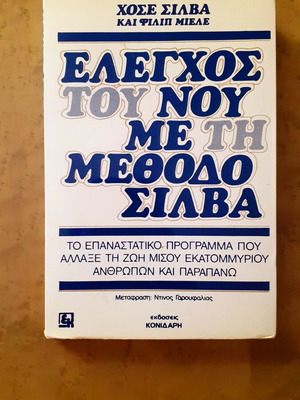 Mind Control with the Silva Method book used, Greek