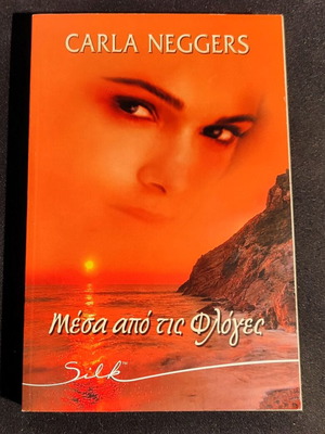 Mesa Apo Tis Floges book like new