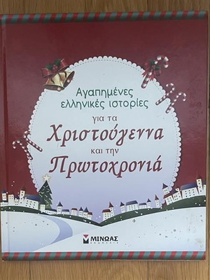 Favorite Greek Stories for Christmas and New Year children's book used