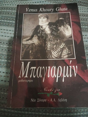 Bayarmin novel by Venus Khoury Ghata