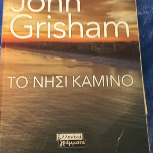 John Grisham To Nisi Kamino book used, Greek edition