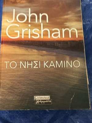 John Grisham To Nisi Kamino book used, Greek edition