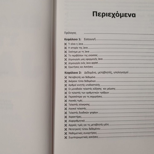 Introduction to JAVA book used, Giorgos Liakeas, Kleidarithmos