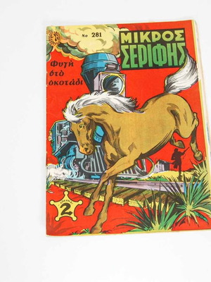 Mikros Serifis Issue 281 Used Comic