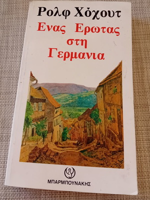 Book Enas Erotas sti Germania by Rolf Hochhut, used edition 1985