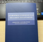 Differential Equations and Complex Functions new, Greek
