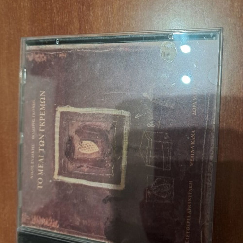 To Meli Ton Gkremon CD like new, entechno music