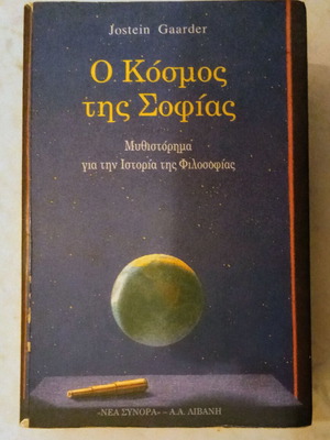 Ο κόσμος της σοφίας μεταχειρισμένο, Γιοστείν Γκααρντερ, μυθιστόρημα φιλοσοφίας