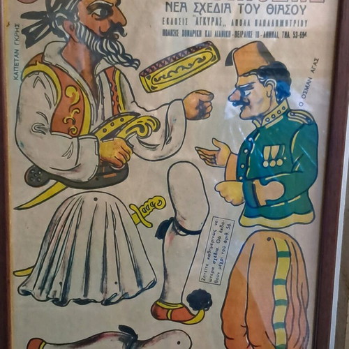 ΜΟΝΑΔΙΚΟ ΛΟΤ με φιγούρες ΚΑΡΑΓΚΙΟΖΗ