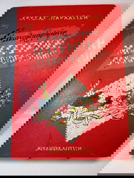 Εικονογραφημένη Μαγειρική ΖαχαροπλαστικήΧρύσα Παραδείση