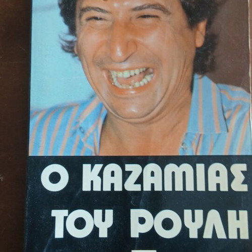 Satire book O Kazamias tou Rouli used