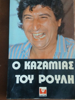 Βιβλίο σάτιρας Ο Καζαμίας του Ρούλη μεταχειρισμένο