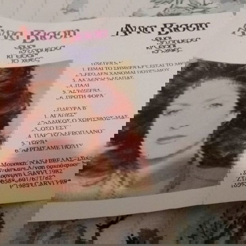 Анна Висси - аз съм днешния ден, а ти си вчерашния касета касета