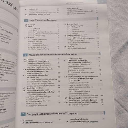 Synthetic Biology Basic Principles book like new, Greek