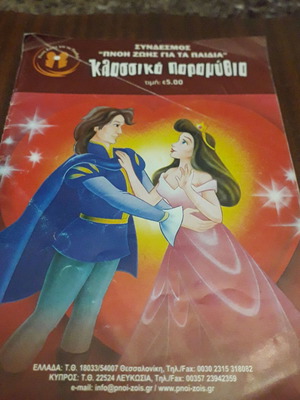 Κλασσικά Παραμύθια μεταχειρισμένο βιβλίο στα ελληνικά