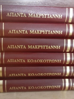 Apanta Kolokotronis and Makrygiannis, 6 leather-bound volumes