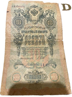 10 Rubles 1909 used, Russian Empire