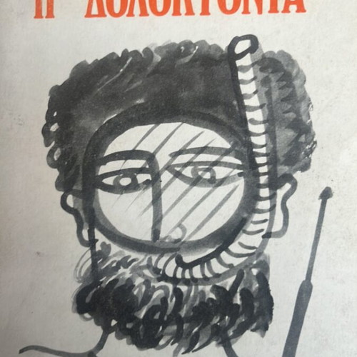 Vasilis Vasilikos To Psarontoufeko I Doloktonia book 1976