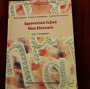 Ερμηνευτικό λεξικό νέας ελληνικής του υπουργείου παιδείας