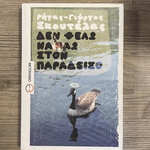 Den Thelo Na Pao Ston Paradeiso by Rigas-Giorgos Skoutelis used, Greek novel