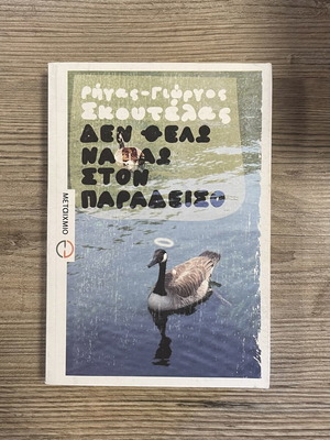 Den Thelo Na Pao Ston Paradeiso by Rigas-Giorgos Skoutelis used, Greek novel