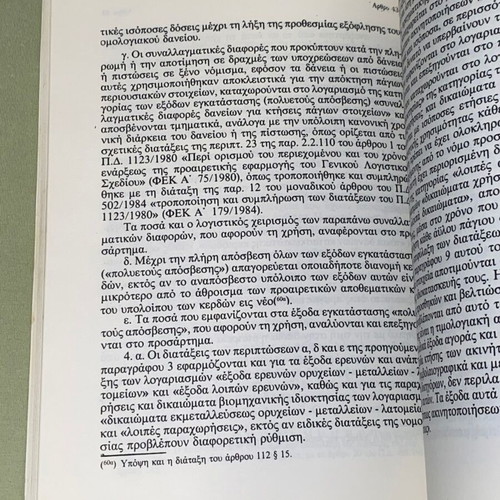 Νόμος 2190/1920 περί ανωνύμων εταιρειών σπάνια έκδοση 1988 σαν καινούργιο