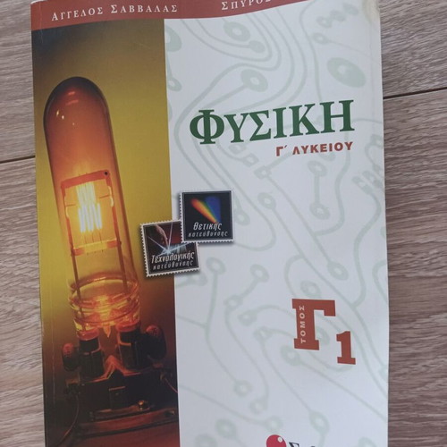 Physics Grade 3 Lyceum Savvalas textbook like new