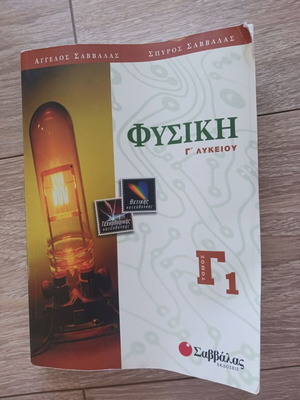 Physics Grade 3 Lyceum Savvalas textbook like new