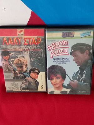 2 βιντεοκασέτες μεταχειρισμένες Λάκυ Σταρ και Η Μονή Λύση με υπότιτλους
