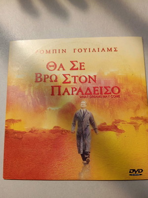 DVD Θα Σε Βρω Στον Παράδεισο σαν καινούργιο, ελληνικοί υπότιτλοι