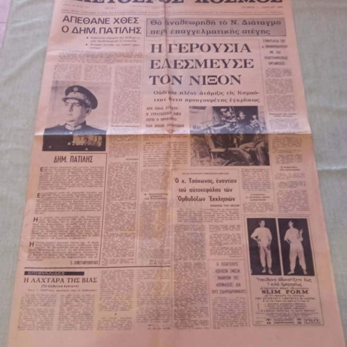 Εφημερίδα Ελεύθερος Κόσμος 1970 μεταχειρισμένη, ιστορικό φύλλο