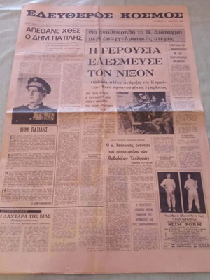 Εφημερίδα Ελεύθερος Κόσμος 1970 μεταχειρισμένη, ιστορικό φύλλο