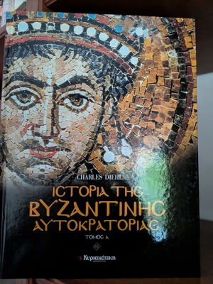 Ιστορία της Βυζαντινής Αυτοκρατορίας Charles Diehl καινούργιο