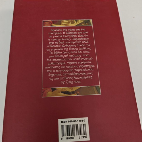 Το κατά Ιησούν Ευαγγέλιο του José Saramago μεταχειρισμένο, ελληνικά