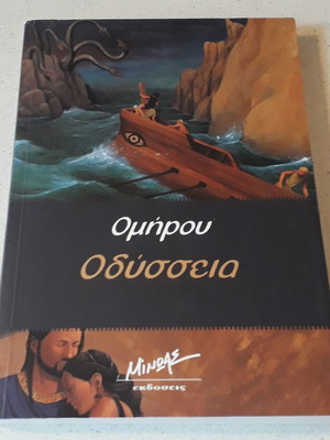 Οδύσσεια του Ομήρου καινούργιο βιβλίο