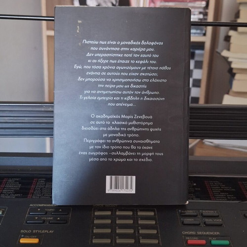 Book Ο Δολοφόνος new, Greek language