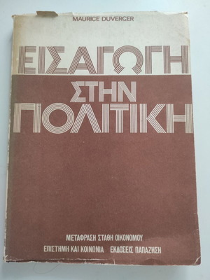 Εισαγωγή στην πολιτική μεταχειρισμένο