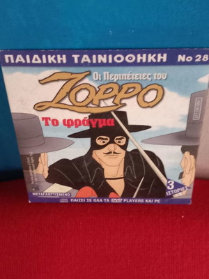 Ζόρρο Το Φράγμα DVD μεταχειρισμένο, μεταγλωττισμένο