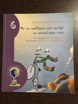 Με το ποδήλατό μου αρχηγό τα αυτοκίνητα νικώ σαν καινούργιο παιδικό βιβλίο