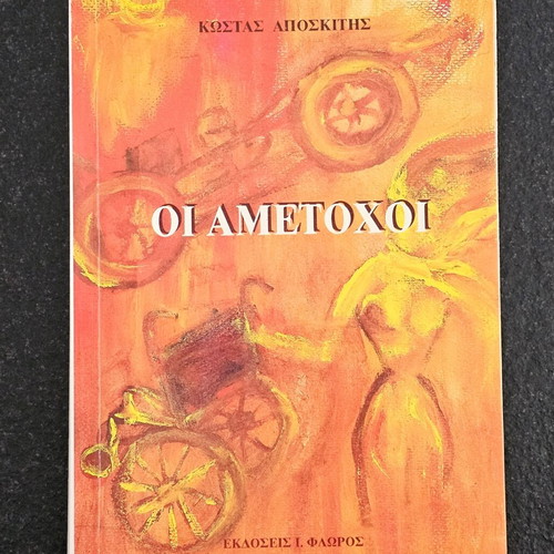 Oi Ametochoi by Kostas Aposkitis used social novel