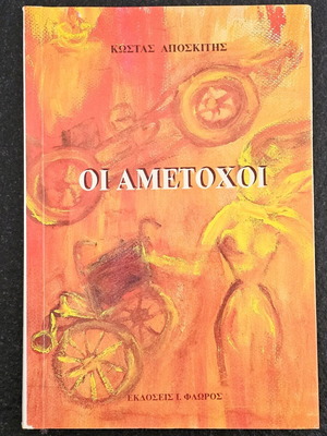 Oi Ametochoi by Kostas Aposkitis used social novel