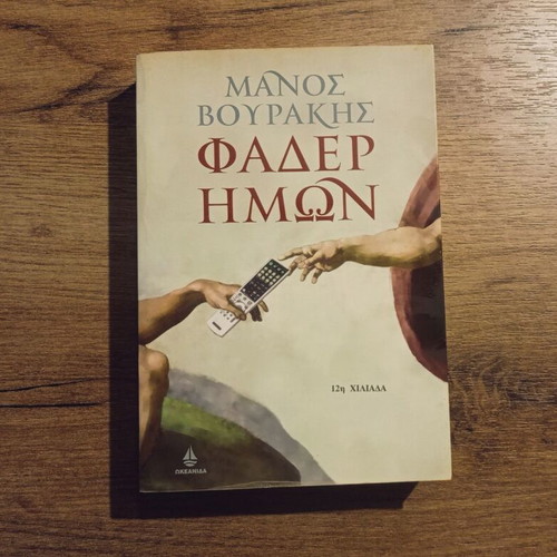 Fader Imon by Manos Vourakis used, Greek literature