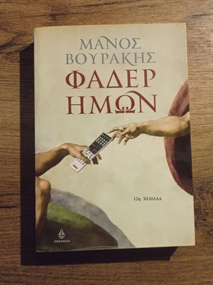 Fader Imon by Manos Vourakis used, Greek literature