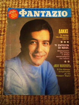 Περιοδικό Φαντάζιο με αφίσα Δάκης μεταχειρισμένο 1970