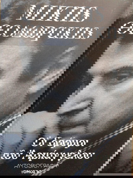 Μίκης Θεοδωράκης - Οι δρόμοι του Αρχάγγελου